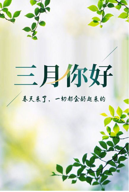 您好，3月