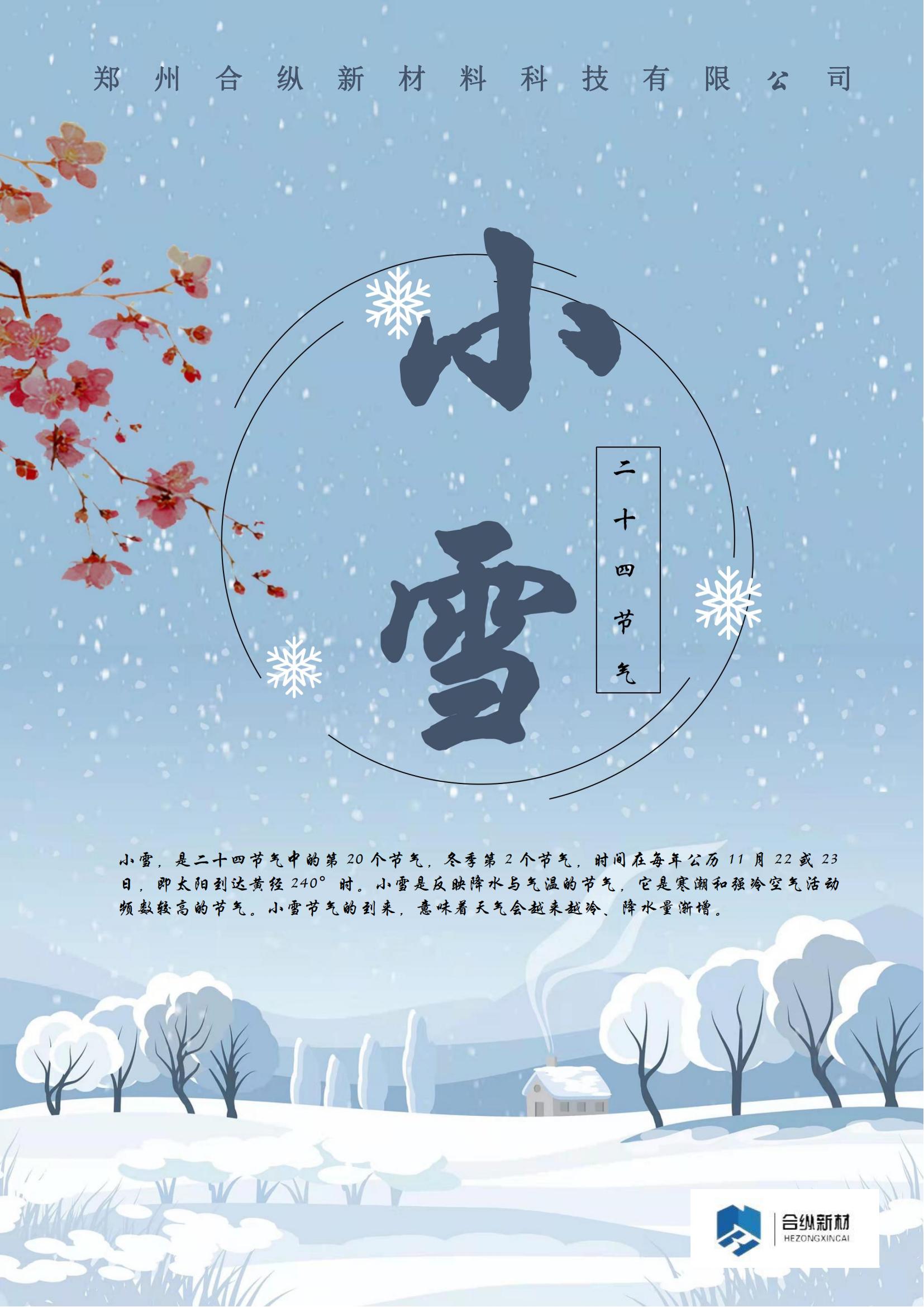 二十四節(jié)——小雪